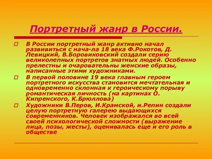 Портретный жанр в России. В России портретный жанр активно начал развивиться