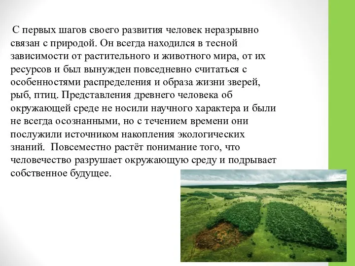 С первых шагов своего развития человек неразрывно связан с природой. Он