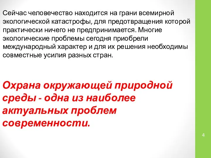 Сейчас человечество находится на грани всемирной экологической катастрофы, для предотвращения которой