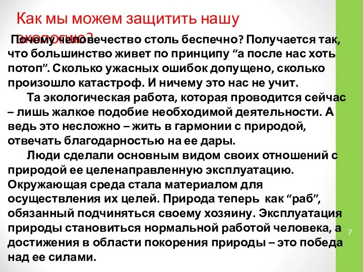 Как мы можем защитить нашу экологию? Почему человечество столь беспечно? Получается