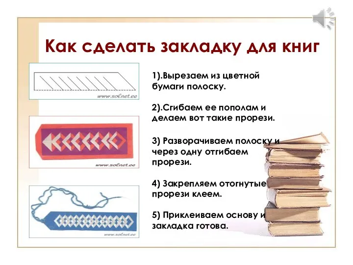 Как сделать закладку для книг 1).Вырезаем из цветной бумаги полоску. 2).Сгибаем