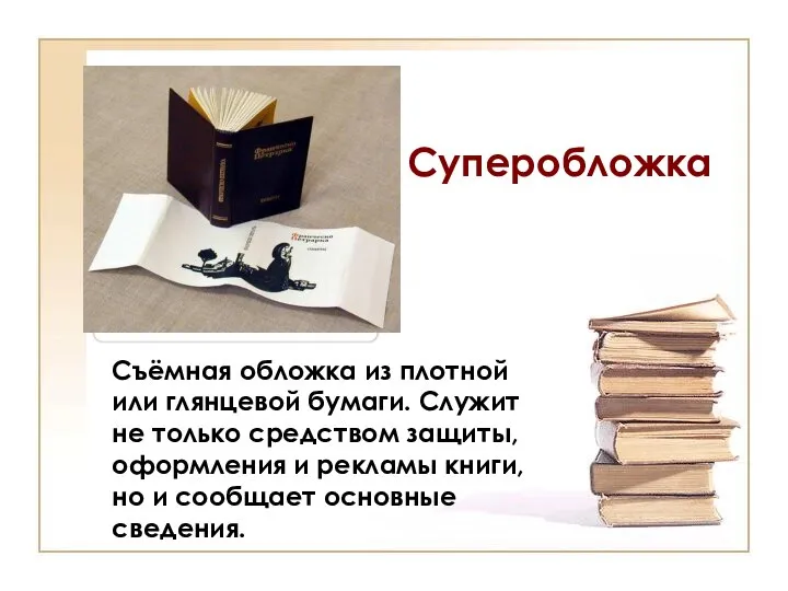 Съёмная обложка из плотной или глянцевой бумаги. Служит не только средством