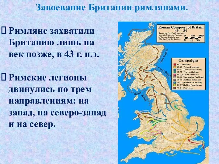 Завоевание Британии римлянами. Римляне захватили Британию лишь на век позже, в