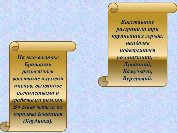 На юго-востоке Британии разразилось восстание племени иценов, вызванное бесчинствами и грабежами