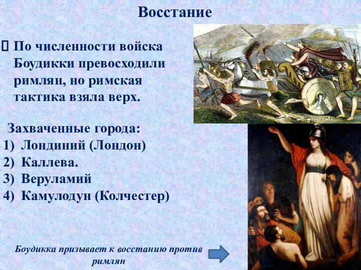 Восстание По численности войска Боудикки превосходили римлян, но римская тактика взяла