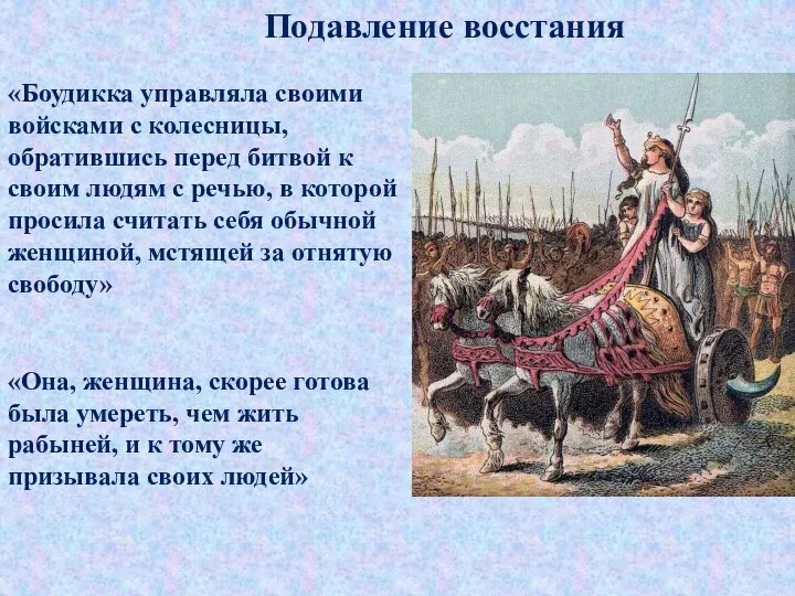 Подавление восстания «Боудикка управляла своими войсками с колесницы, обратившись перед битвой