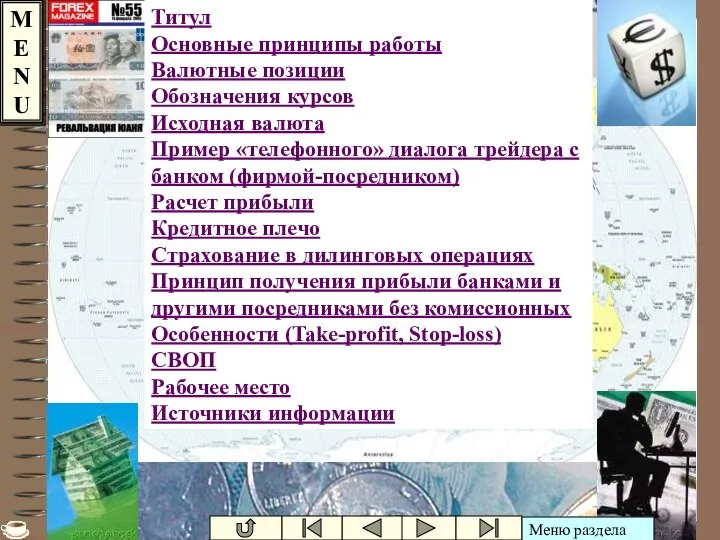 Ивашутин А.Л. - БНТУ Главное меню Титул Основные принципы работы Валютные