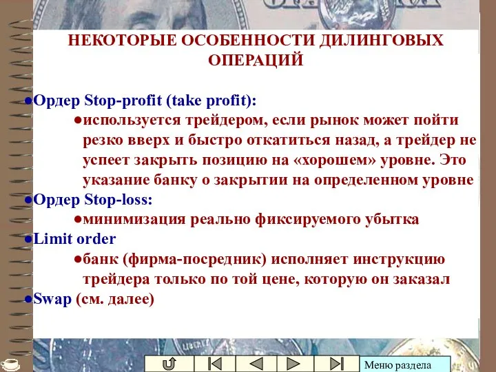 Ивашутин А.Л. - БНТУ Особенности (Stop-profit, Stop-loss) НЕКОТОРЫЕ ОСОБЕННОСТИ ДИЛИНГОВЫХ ОПЕРАЦИЙ