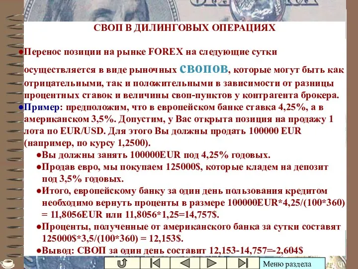 Ивашутин А.Л. - БНТУ СВОП СВОП В ДИЛИНГОВЫХ ОПЕРАЦИЯХ Перенос позиции