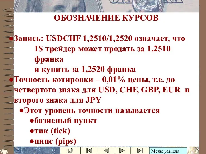 Ивашутин А.Л. - БНТУ Обозначения курсов ОБОЗНАЧЕНИЕ КУРСОВ Запись: USDCHF 1,2510/1,2520