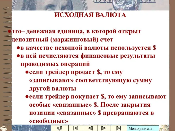 Ивашутин А.Л. - БНТУ Исходная валюта ИСХОДНАЯ ВАЛЮТА это– денежная единица,