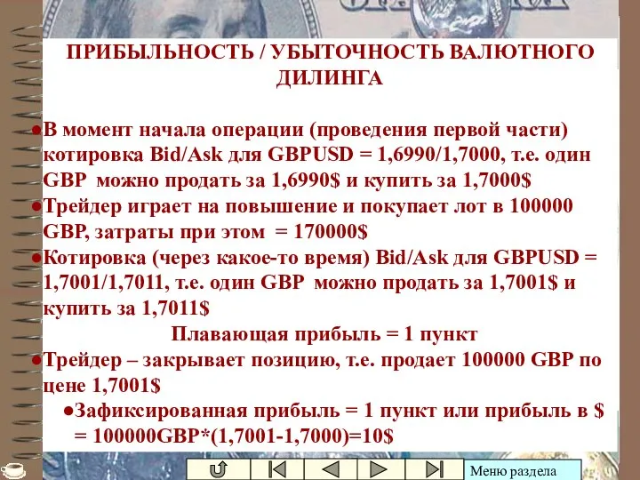 Ивашутин А.Л. - БНТУ Расчет прибыли ПРИБЫЛЬНОСТЬ / УБЫТОЧНОСТЬ ВАЛЮТНОГО ДИЛИНГА