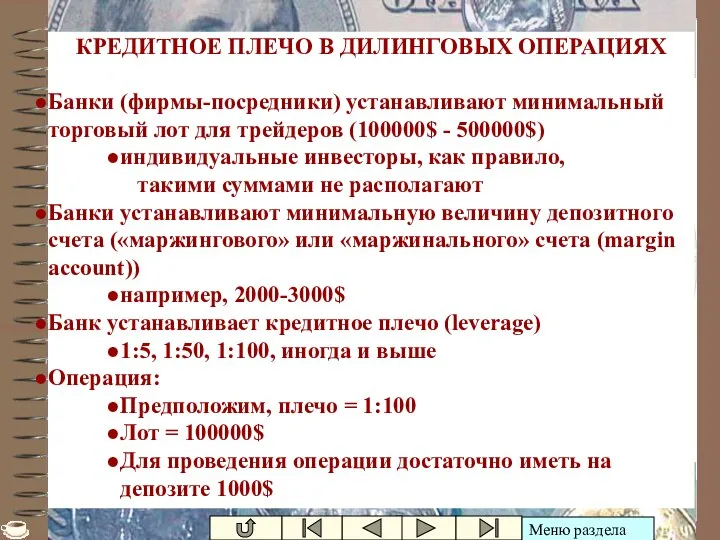 Ивашутин А.Л. - БНТУ Кредитное плечо КРЕДИТНОЕ ПЛЕЧО В ДИЛИНГОВЫХ ОПЕРАЦИЯХ