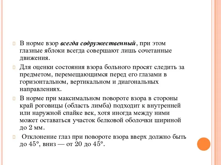 В норме взор всегда содружественный, при этом глазные яблоки всегда совершают