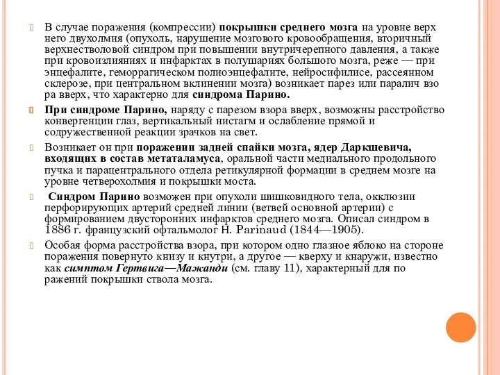 В случае поражения (компрессии) покрышки среднего мозга на уровне верх­него двухолмия