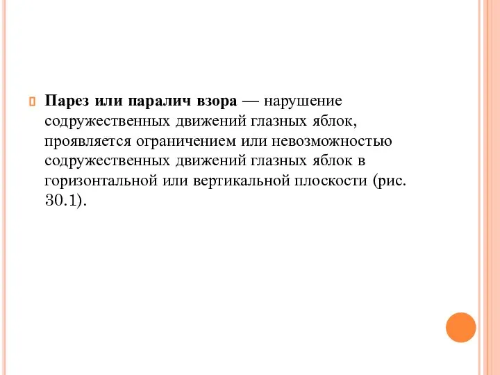 Парез или паралич взора — нарушение содружественных движений глаз­ных яблок, проявляется