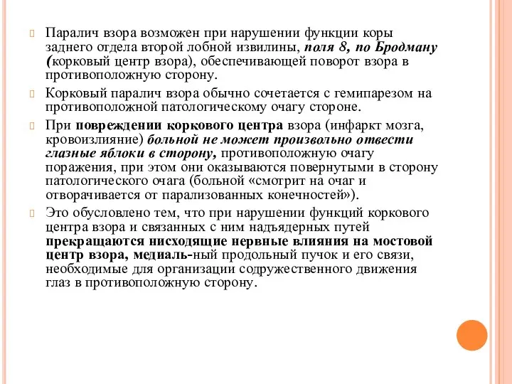 Паралич взора возможен при нарушении функции коры заднего отдела вто­рой лобной