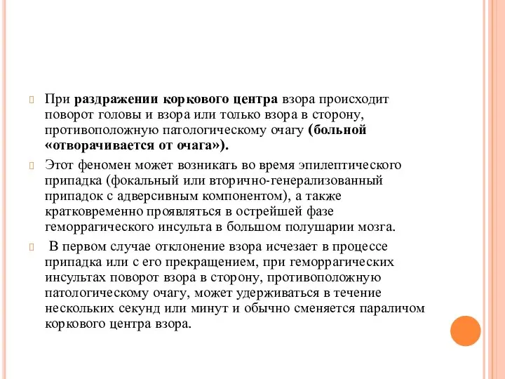 При раздражении коркового центра взора происходит поворот головы и взора или