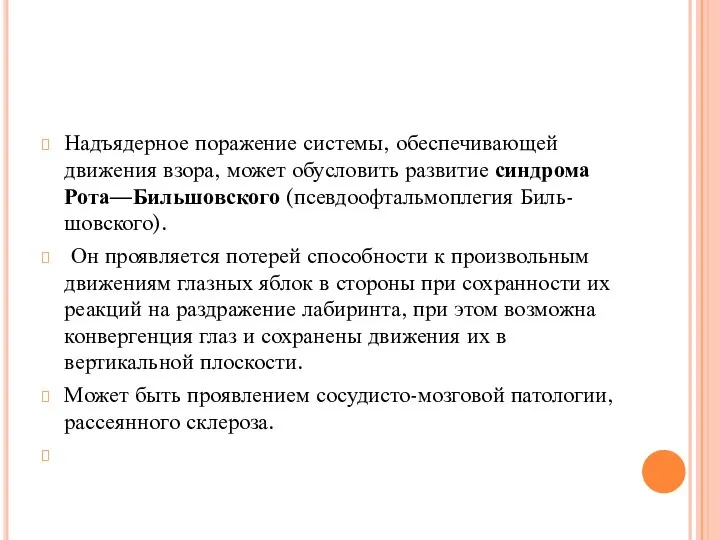 Надъядерное поражение системы, обеспечивающей движения взора, может обусловить развитие синдрома Рота—Бильшовского