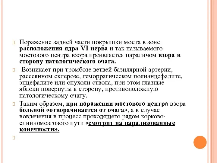 Поражение задней части покрышки моста в зоне расположения ядра VI не­рва