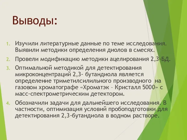 Выводы: Изучили литературные данные по теме исследования. Выявили методики определения диолов