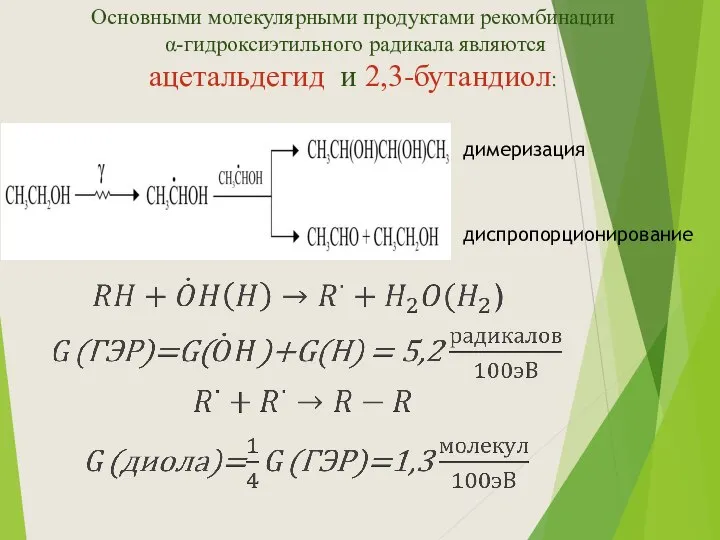 Основными молекулярными продуктами рекомбинации α-гидроксиэтильного радикала являются ацетальдегид и 2,3-бутандиол: димеризация диспропорционирование