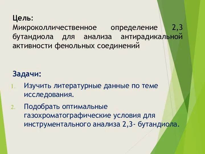 Задачи: Изучить литературные данные по теме исследования. Подобрать оптимальные газохроматографические условия