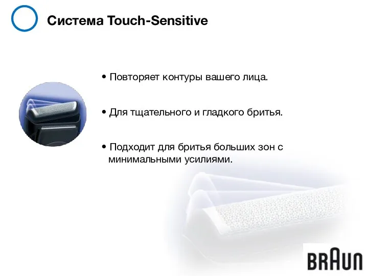 Система Touch-Sensitive • Повторяет контуры вашего лица. • Подходит для бритья