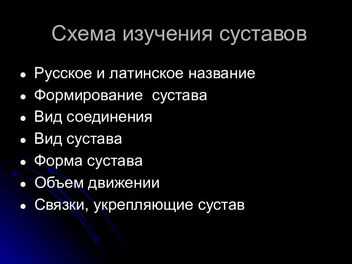 Схема изучения суставов Русское и латинское название Формирование сустава Вид соединения