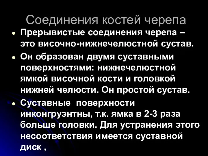 Соединения костей черепа Прерывистые соединения черепа – это височно-нижнечелюстной сустав. Он