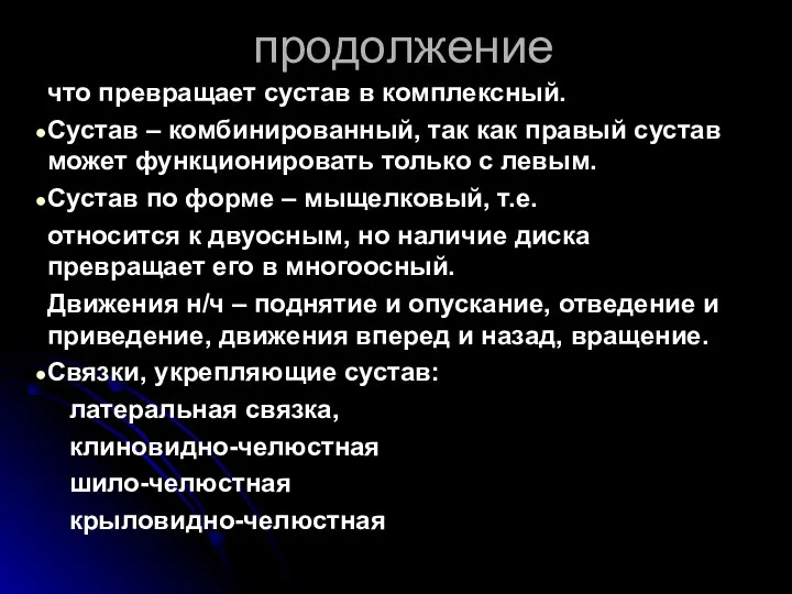 продолжение что превращает сустав в комплексный. Сустав – комбинированный, так как