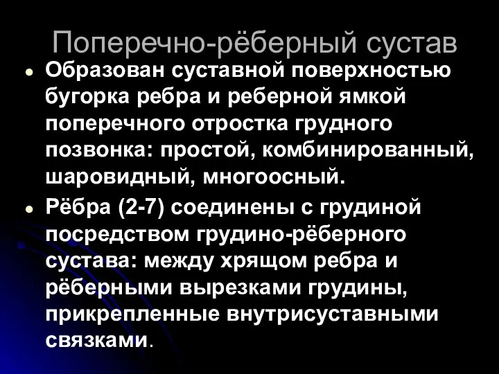 Поперечно-рёберный сустав Образован суставной поверхностью бугорка ребра и реберной ямкой поперечного