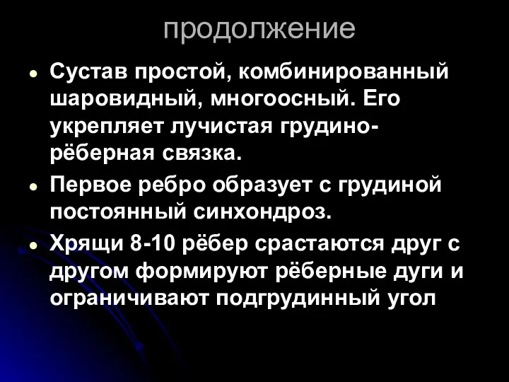 продолжение Сустав простой, комбинированный шаровидный, многоосный. Его укрепляет лучистая грудино-рёберная связка.