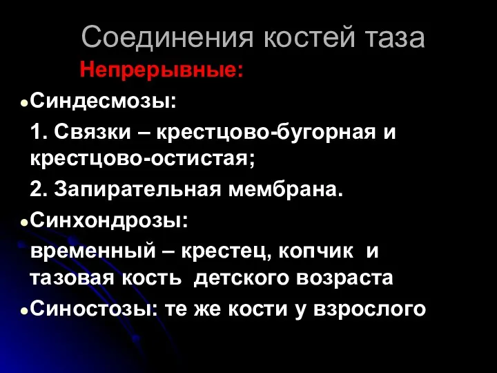 Соединения костей таза Непрерывные: Синдесмозы: 1. Связки – крестцово-бугорная и крестцово-остистая;