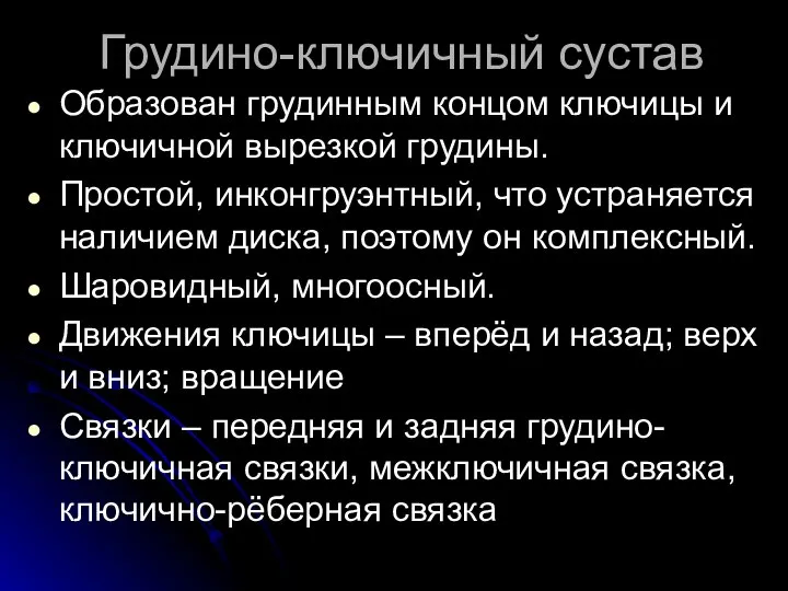 Грудино-ключичный сустав Образован грудинным концом ключицы и ключичной вырезкой грудины. Простой,