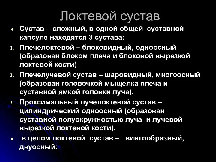 Локтевой сустав Сустав – сложный, в одной общей суставной капсуле находятся