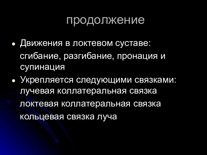 продолжение Движения в локтевом суставе: сгибание, разгибание, пронация и супинация Укрепляется