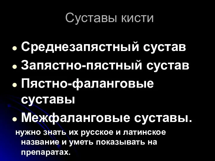 Суставы кисти Среднезапястный сустав Запястно-пястный сустав Пястно-фаланговые суставы Межфаланговые суставы. нужно