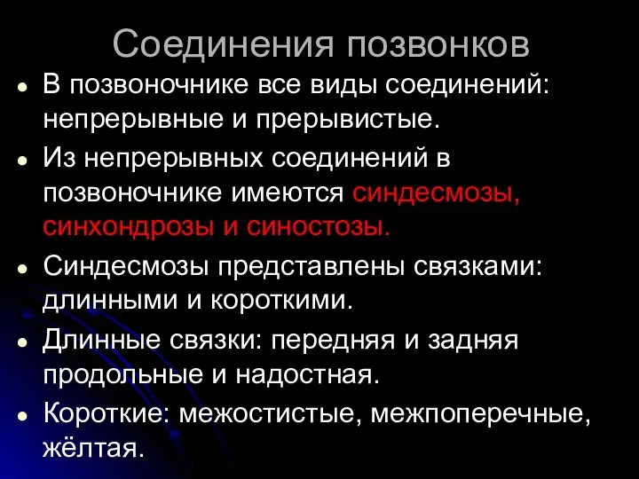 Соединения позвонков В позвоночнике все виды соединений: непрерывные и прерывистые. Из