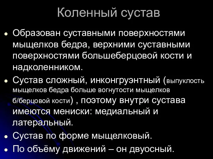 Коленный сустав Образован суставными поверхностями мыщелков бедра, верхними суставными поверхностями большеберцовой