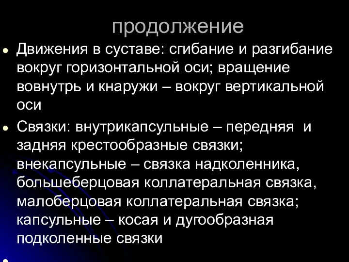 продолжение Движения в суставе: сгибание и разгибание вокруг горизонтальной оси; вращение