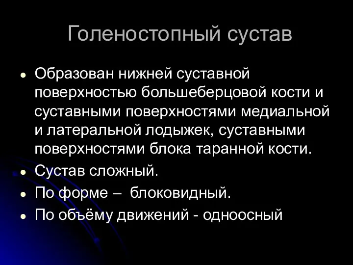 Голеностопный сустав Образован нижней суставной поверхностью большеберцовой кости и суставными поверхностями