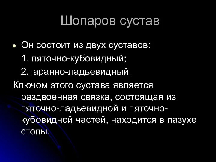 Шопаров сустав Он состоит из двух суставов: 1. пяточно-кубовидный; 2.таранно-ладьевидный. Ключом