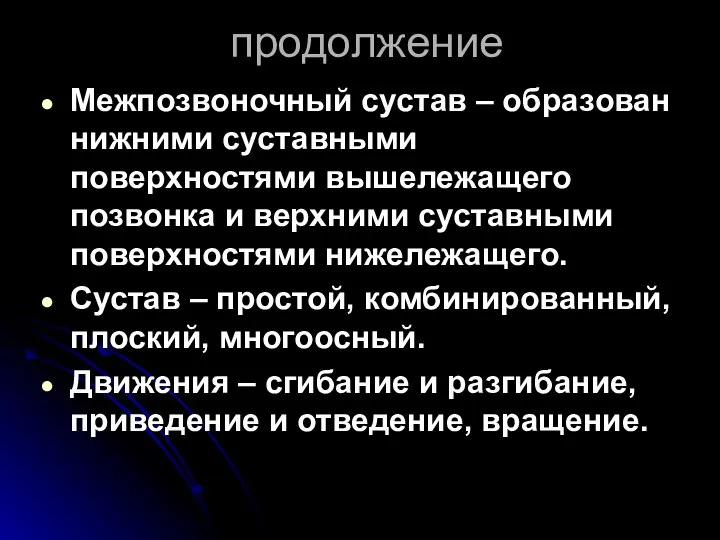 продолжение Межпозвоночный сустав – образован нижними суставными поверхностями вышележащего позвонка и