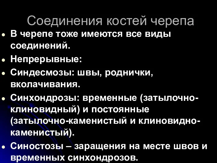 Соединения костей черепа В черепе тоже имеются все виды соединений. Непрерывные: