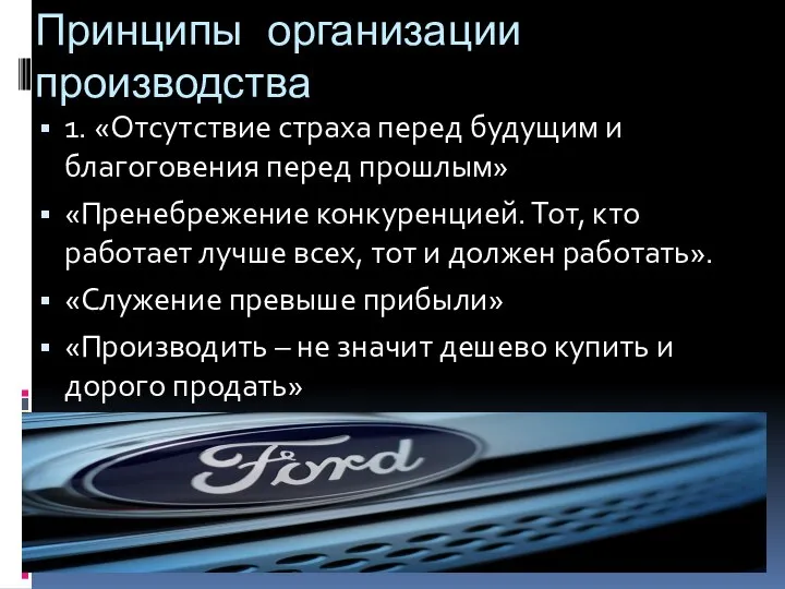 Принципы организации производства 1. «Отсутствие страха перед будущим и благоговения перед