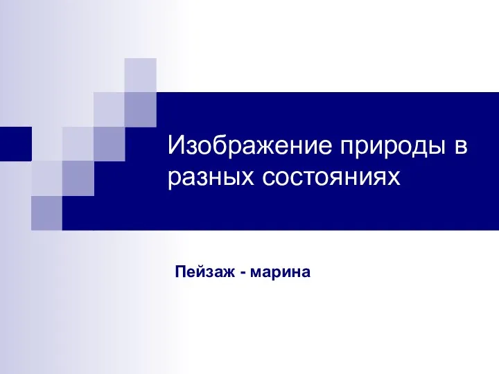 Изображение природы в разных состояниях Пейзаж - марина