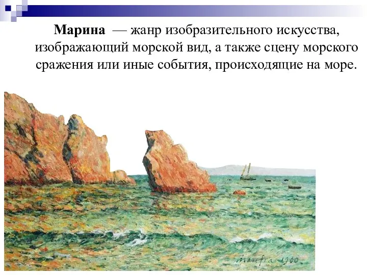 Марина — жанр изобразительного искусства, изображающий морской вид, а также сцену