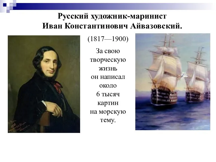 Русский художник-маринист Иван Константинович Айвазовский. (1817—1900) За свою творческую жизнь он