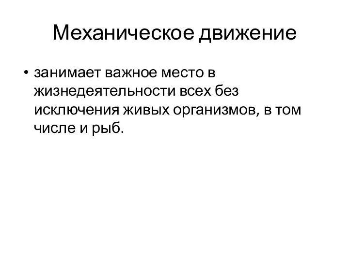 Механическое движение занимает важное место в жизнедеятельности всех без исключения живых